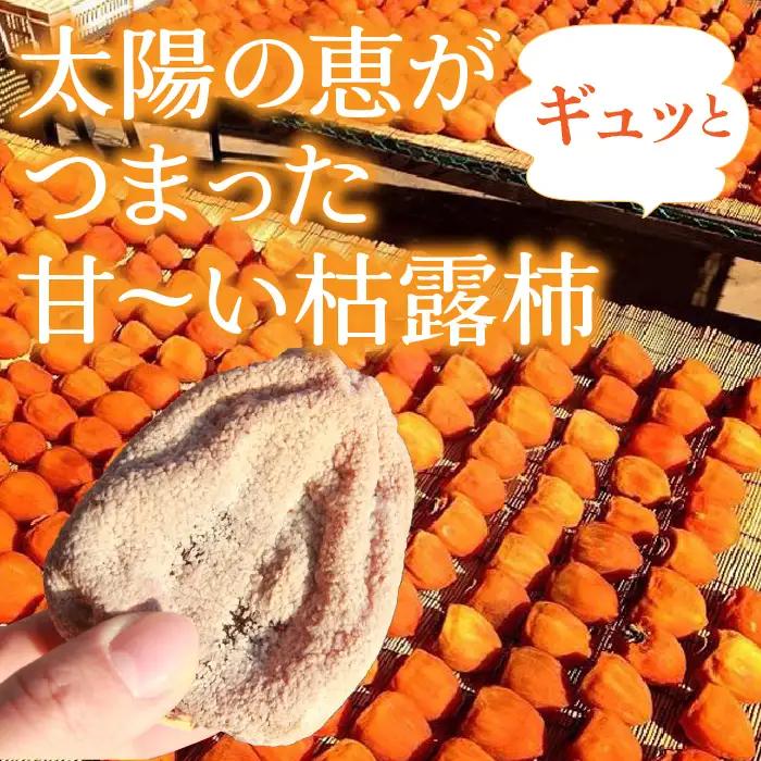 【2026年発送★先行予約】山梨県笛吹市産 ころ柿 枯露柿 中 2号箱 約800g (12～16個) 156-014-26y
