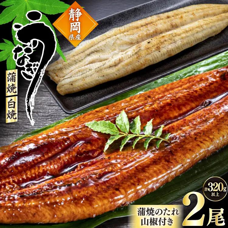 うなぎ 静岡県産 鰻2尾 約160g×2 蒲焼1尾 白焼1尾 [駿河淡水株式会社 静岡県 吉田町 22424653] 国産 鰻 ウナギ 蒲焼 蒲焼き かば焼き 白焼き 白焼 真空パック