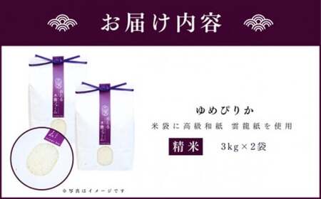 ◇令和5年産 新米 先行受付◇おたる木露ファーム 余市産 ゆめぴりか(精米) 合計6kg(3kg×2袋)【2023年度先行受付】[ふるさとクリエイト]_Y067-0004