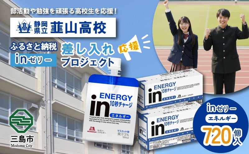 
            ふるさと納税で静岡県立韮山高等学校 生徒・部活動を応援！！頑張る生徒達に「in ゼリーエネルギー」 720個入り 差し入れ 応援 静岡県 韮高
          
