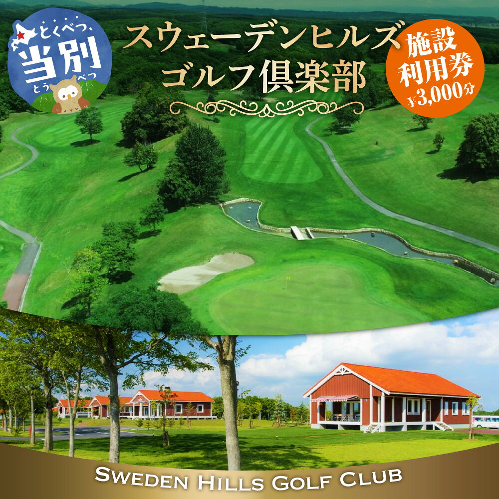 【ふるさと納税】スウェーデンヒルズゴルフ倶楽部 施設利用券 3,000円 ゴルフ場 プレー券 レストラン チケット お食事券 体験 利用券 スポーツ GOLF ギフト アウトドア 北海道 当別町