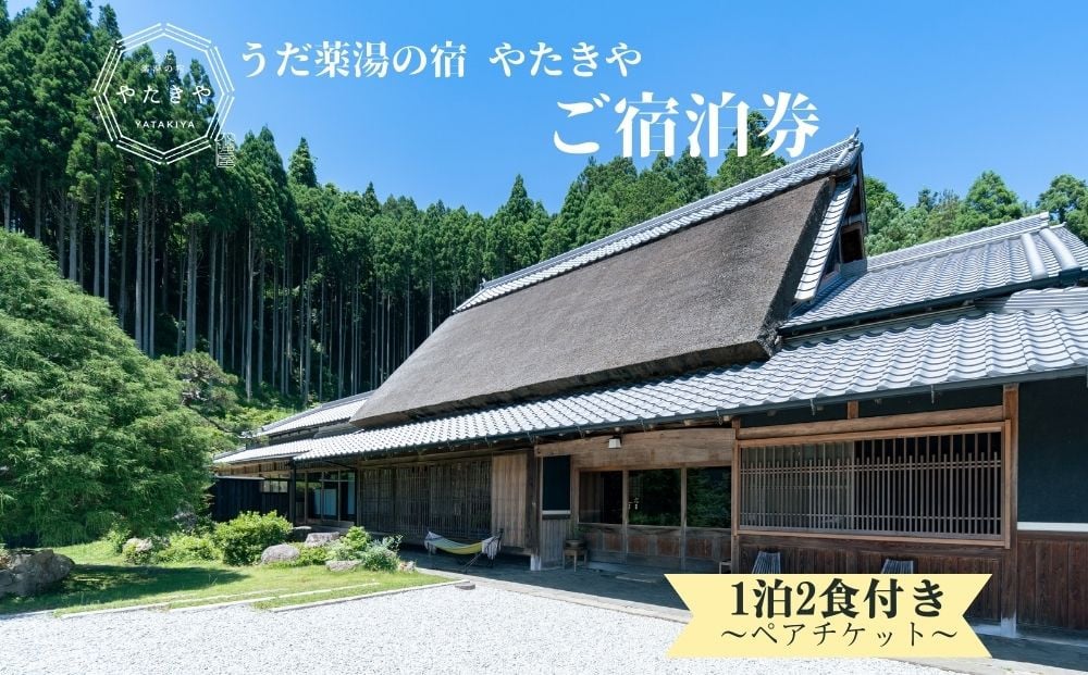 
                  うだ薬湯の宿 やたきや ふるさと納税 ご宿泊券（1泊2食付き2名様まで）／なつかしいみらいクリエイター 古民家 ホテル １泊２食付き ２名様 奈良県 宇陀市 お中元 贈答用 贈り物 暑中見舞い 夏休み 旅行 ギフト プレゼント 大自然  チケット 体験 アクティビティ 紅葉 彼岸花 ハイキング 敬老の日 うだ薬湯の宿  宿泊券 ペット と 一緒に泊まれる宿 宿 犬 1泊2食 奈良県 宇陀市
                