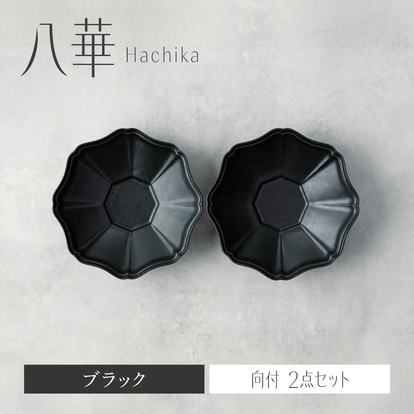 【美濃焼】八華 向付 2個セット ブラック×ブラック【Felice-フェリーチェ-藤田陶器】 食器セット おしゃれ 和 八角[MBX211]