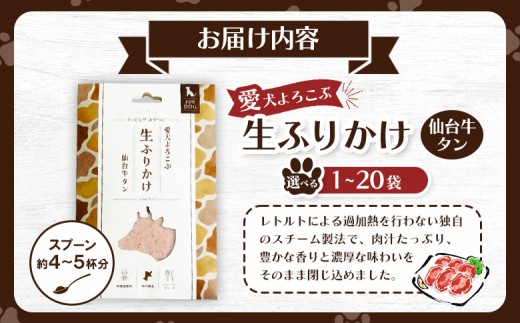 【チョイスSKU親】【愛犬よろこぶ生ふりかけ】 仙台牛たん 80g×1袋