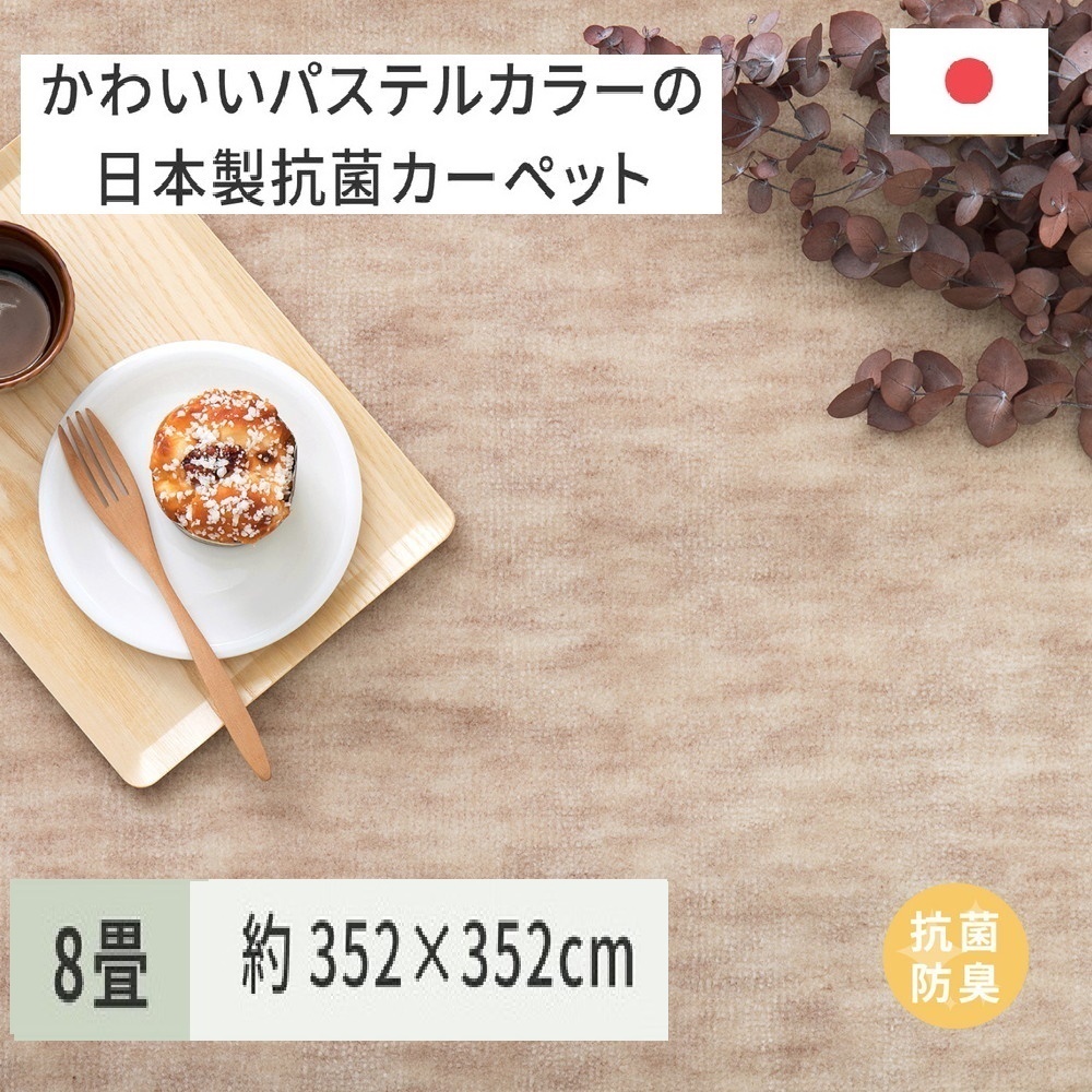 パステルカラーの日本製 抗菌 カーペット 1枚 8帖 ベージュ 約352×352cm 600004180 [3861]