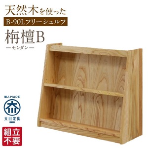 【組立不要】大川家具 フリーシェルフ［センダン］B-90L _ 大川家具 フリーシェルフ センダン B-90L ブラウン 幅 92cm 国産 本棚 シェルフ 組立不要 可動棚 アジャスター 調整可能 オープンシェルフ カビが出づらい オイル塗装 環境に優しい 無垢材 棚 日本製 お取り寄せ 福岡県 久留米市 送料無料  〔Qd104〕