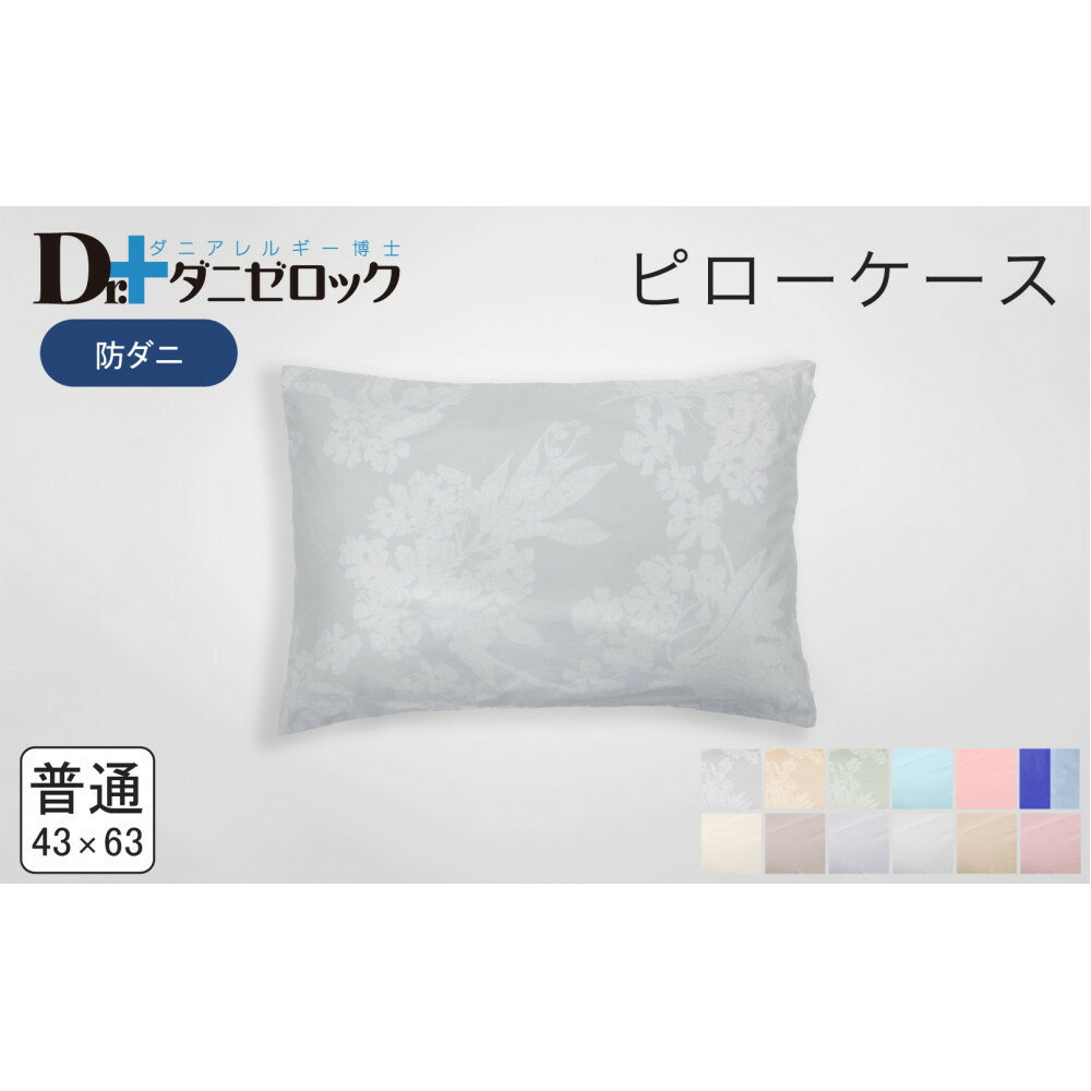 【ふるさと納税】防ダニ 枕カバー 普通判 43×63cm 【カラー選択可】