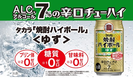 焼酎ハイボール＜ゆず＞ 350ml缶×24本（1ケース） タカラ 缶チューハイ 辛口 宝酒造 │ハイボール 焼酎 酎ハイ アルコール7％ 家飲み 晩酌 ギフト 父の日 母の日 お中元 お歳暮 お酒 おすすめ おいしい takara イズミック 三重県 四日市市 ふるさと納税