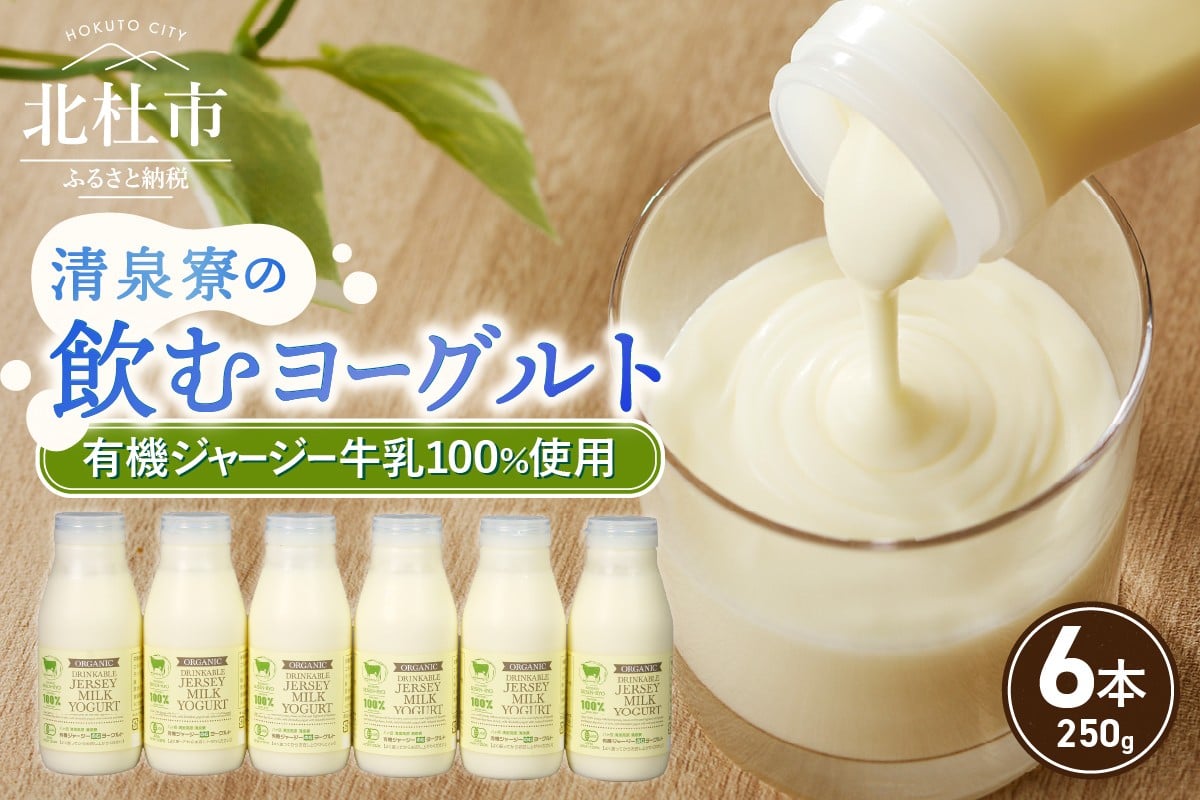 
            有機ジャージー牛乳でつくる飲むヨーグルト　250g×6本 FA-315　有機ジャージー牛乳 飲むヨーグルト 250g×6本 生乳 有機JAS認証取得 ジャージー牛乳 100％使用 ヨーグルト 有機砂糖 濃厚 まろやか 清泉寮牧場 清里 山梨県 北杜市産
          