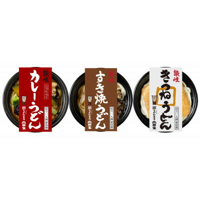 【ふるさと納税】【山田家】レンジで簡単!冷凍個食鍋讃岐うどん3種の詰合せR-3SCK/3人前(香川県)【配送不可地域：離島】【1658261】