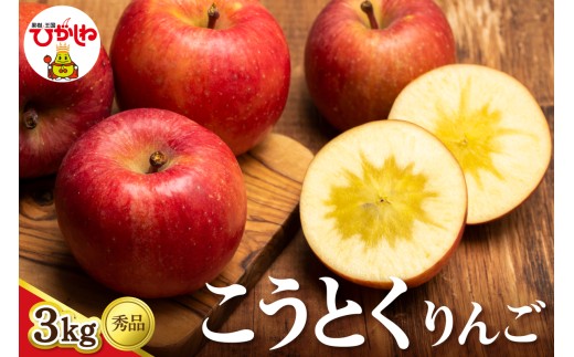 【2026年産】 りんご　こうとく3kg　(9~15玉) 秀品 山形県 東根市 フルーツピッカー提供 hi097-009