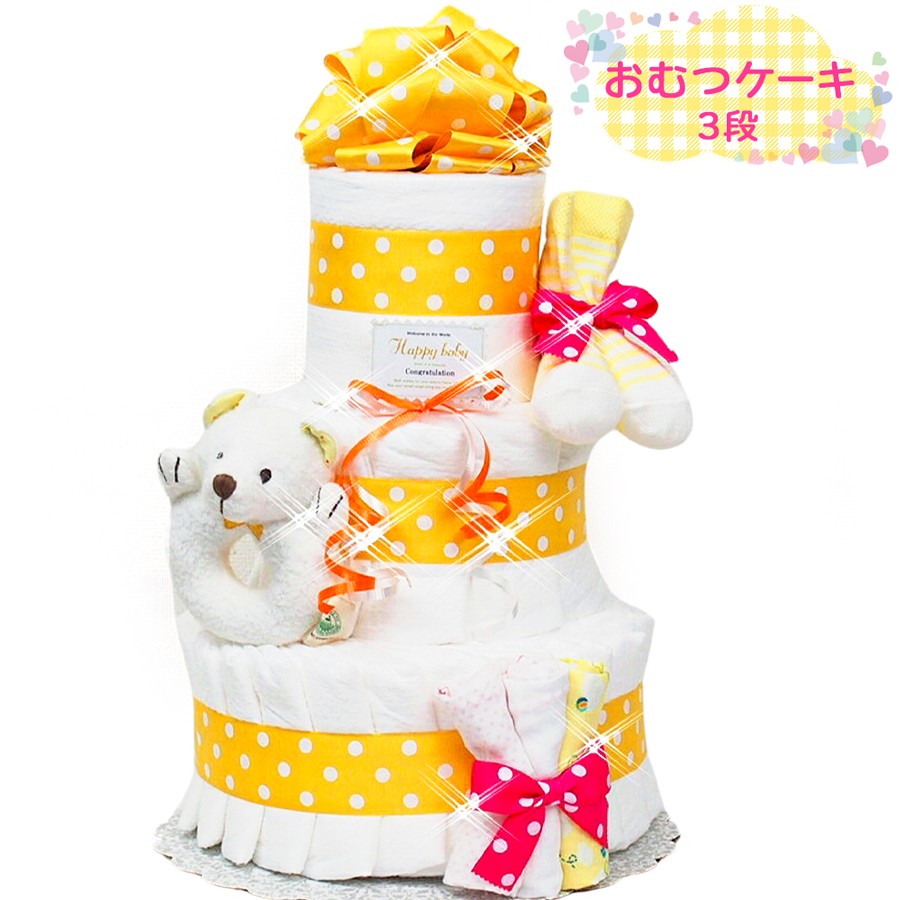 
[おむつケーキ] 3段クマラトル付き フレーバー マンゴー [0265]
