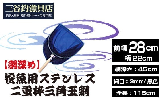 
                  【網深め】養魚用ステンレス二重枠三角玉網（BL－28－3L） ／ 釣り具 釣具 釣り道具 三谷漁具 玉網 たまあみ タマアミ 養魚用 ステンレス アウトドア 鴻巣市 網深め 二重枠 三角玉網 採集 網 魚すくい 観察 水辺 丈夫 業務用 長柄 フィッシング No.540
                