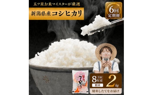 R8年産 新潟県産 コシヒカリ  2kg 6か月定期便 新潟県 新潟市産 令和8年産 お米 精米 米 ご飯 送料無料