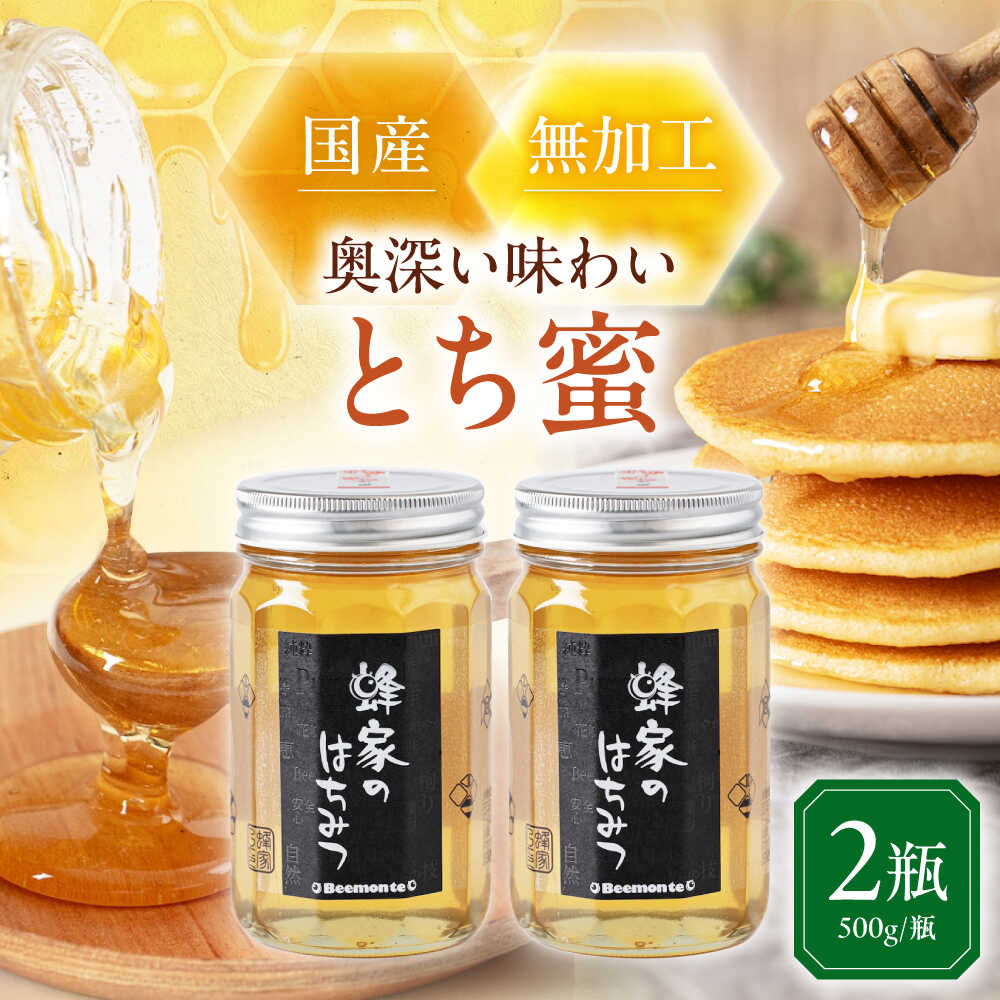 【ふるさと納税】先行予約 はちみつ 国産 とち蜜 2瓶 (500g/瓶)　《喜茂別町》【Beemonte】はちみつ 蜂蜜 ハチミツ とち 国産 国産はちみつ ハニー 純粋 瓶 [AJAS006] 20000 20000円 2万円