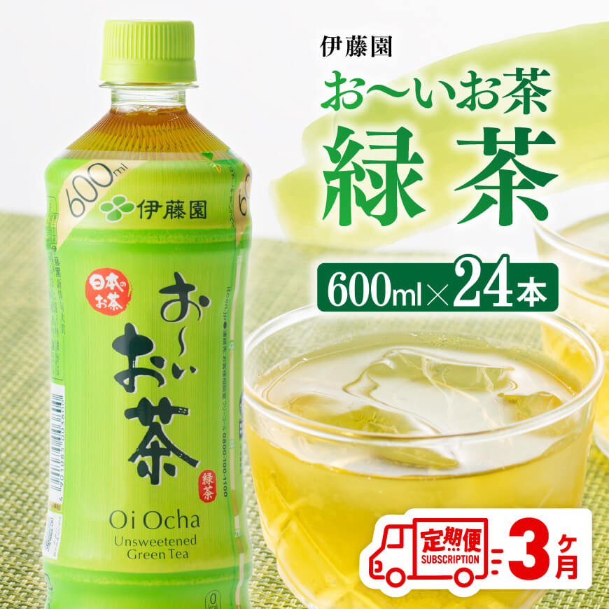 【3ヶ月定期便】おーいお茶 緑茶600ml×24本 PET 飲料 飲み物 ソフトドリンク お茶 ペットボトル 備蓄 全３回 送料無料 宮崎県川南町