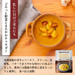【定期便3か月】コーンポタージュ 北海道産かぼちゃのチャウダー レモンクリームチキンカレー 食べ比べ NISHIKIYA KITCHEN レトルト レトルト食品 非常食 備蓄 贈り物 プレゼント ギフ