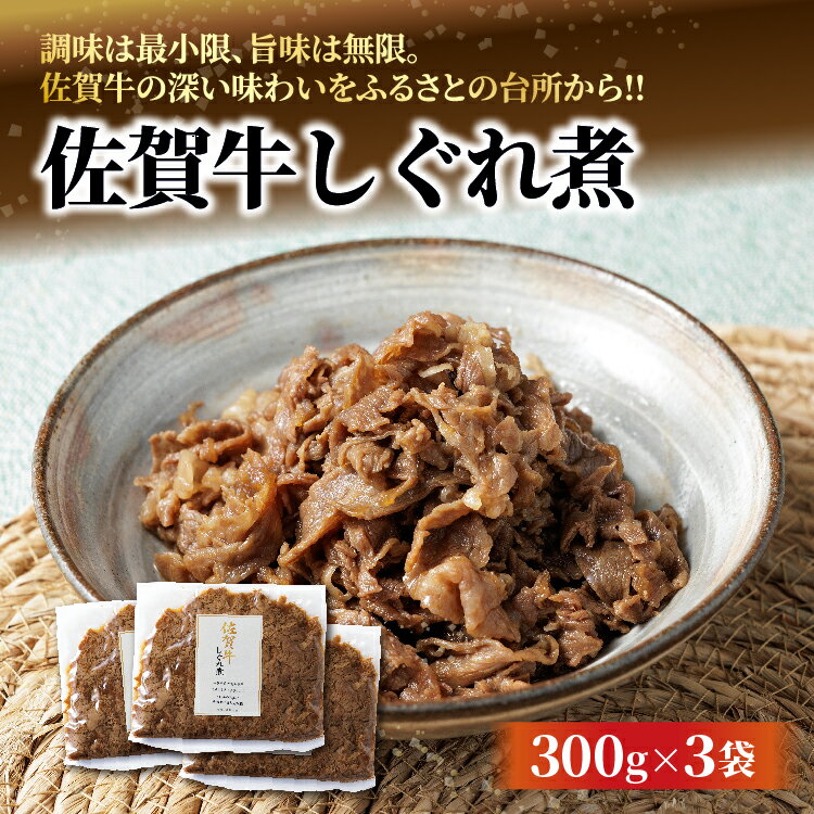 【ふるさと納税】佐賀牛しぐれ煮 300g×3袋 _c-136