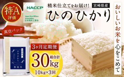 ＜【3ヶ月定期便】令和7年産 宮崎県産ヒノヒカリ（無洗米） 2kg×5袋 計10kg（真空パック）＞2025年11月上旬以降順次 第1回目発送（12月は中旬頃） ×3回 合計30kg ヒノヒカリ 宮崎県産 無洗米 米 お米 定期便 チャック付