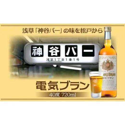 浅草 神谷バー 電気ブラン 40度 720ml 1本 甘苦い ブランデー スピリッツ お酒 酒 アルコール アルコール飲料 40% ハーブ香 ストレート ロック ソーダ割り コーラ割り ハイボール お取り寄せ ご当地 送料無料 千葉県 松戸市
