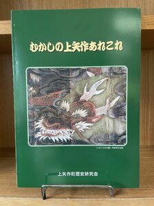 むかしの上矢作あれこれ1冊 / 歴史本 歴史本 歴史本 歴史本 歴史本 歴史本 本 歴史 民話 / 恵那市 / 上矢作地域自治区運営協議会 [AUDH012]