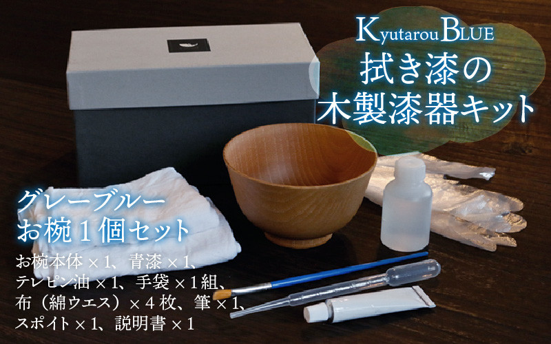 
拭き漆のグレーブルー木製漆器キット お椀 [C-04405]
