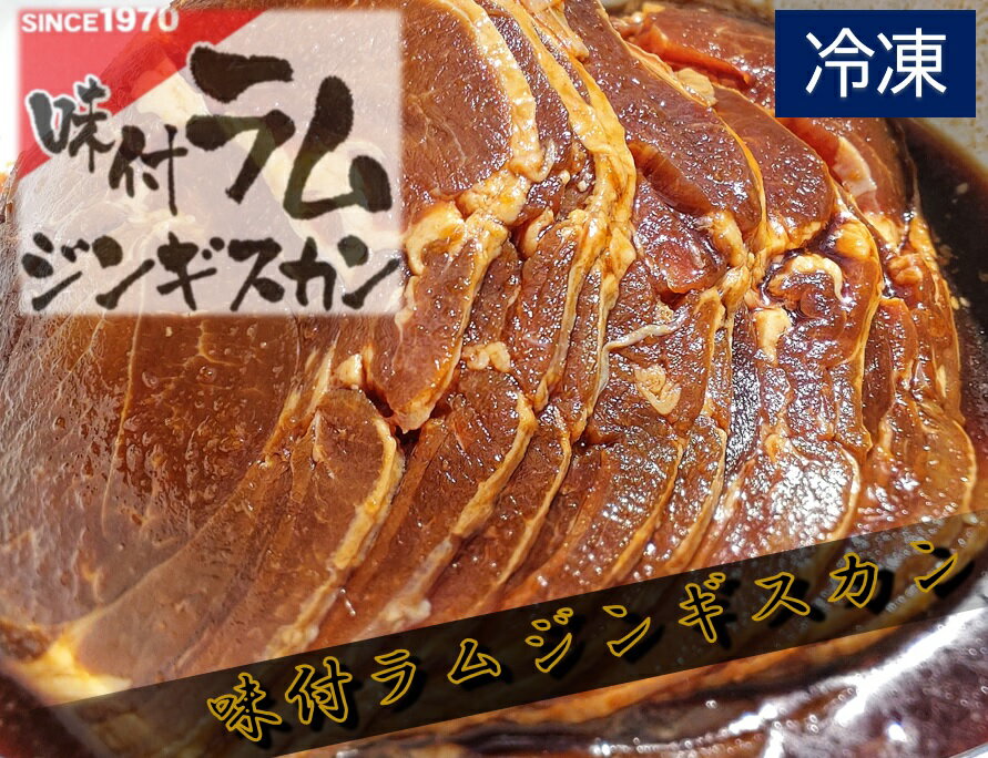 【ふるさと納税】味付ラムジンギスカン赤【ラム肉　ラム　羊肉　焼肉　ジンギスカン　肉　冷凍　北海道】(W001417)