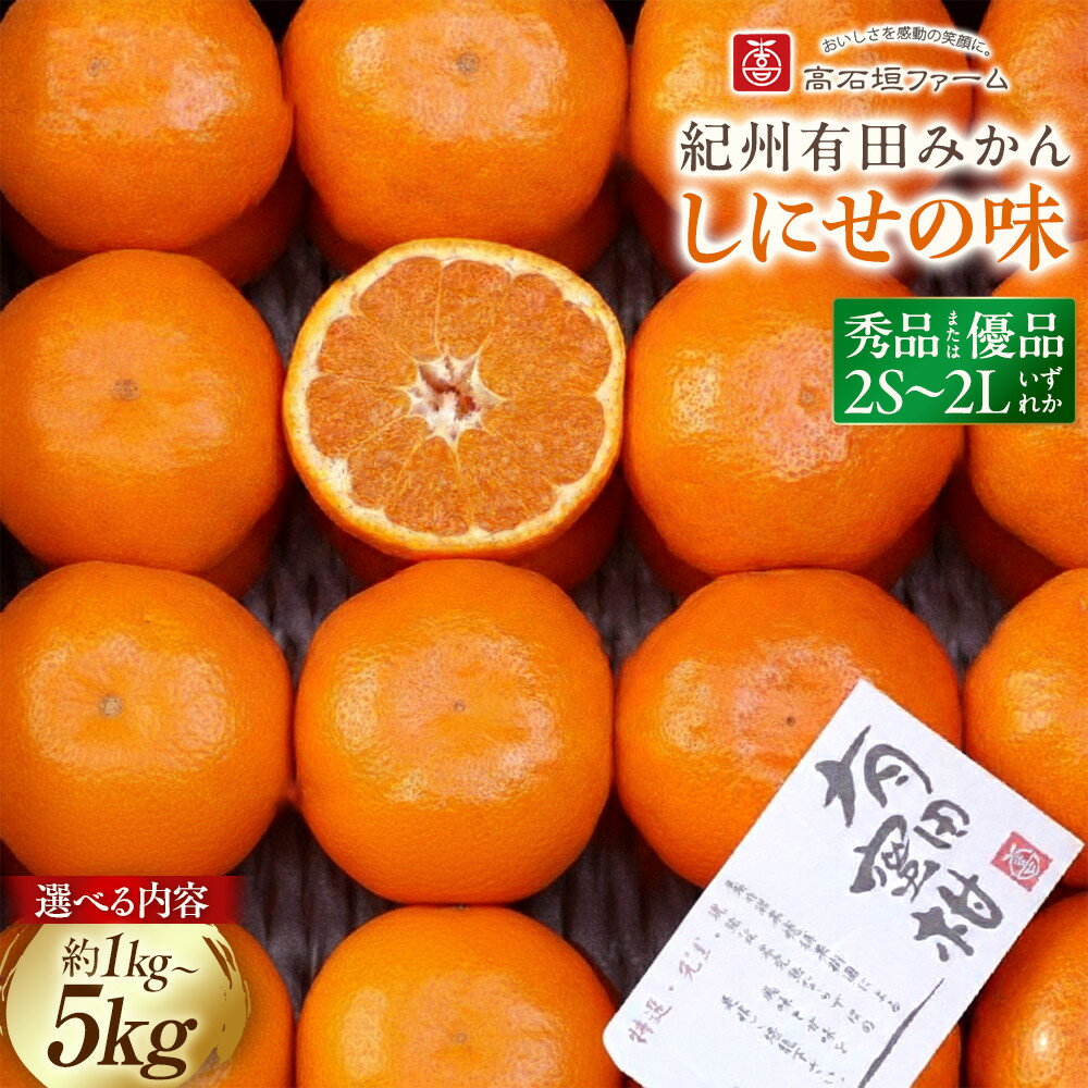 【ふるさと納税】【選べる内容量（約1kg・3kg・5kg）】有田みかん しにせの味 2S～2Lのいずれか 秀品または優品 | 有田川町 みかん 秀品 優品 サイズ選択 柑橘 人気 おすすめ フルーツ 果物 甘味 ジューシー 柑橘類 旬 詰め合わせ お取り寄せ 送料無料 ふるさと納税