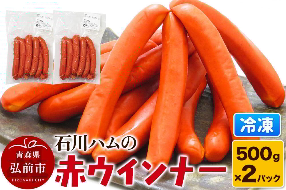 
            【数量限定】石川ハムの赤ウインナー 1kg（500g×2パック）
          