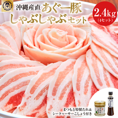 まつもと自慢のあぐー豚しゃぶしゃぶセット【6月配送】4セット（3人前×4）   I  あぐー 豚 しゃぶしゃぶ 4セット 12人前 6月 配送 国産 豚肉 冷凍   沖縄県 南城市 ふるさと納税 食彩酒房 まつもと