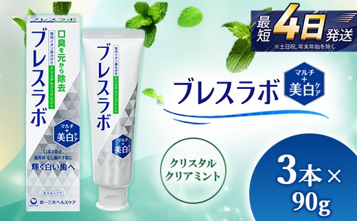 
                  ブレスラボ マルチ＋美白ケア クリスタルクリアミント 90g 3本セット | 歯磨き粉 歯磨き ハミガキ デンタルケア フッ素 虫歯予防 口臭予防 歯周病予防 日本製
                
