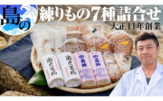 
                  かまぼこ 練り物 7種 詰め合わせ セット ちくわ ごぼう天 蒲鉾 平天 串天 がんす 天ぷら おかず おつまみ お惣菜 魚肉製品 広島県 大崎上島町 瀬戸内 離島 国産 老舗 
                