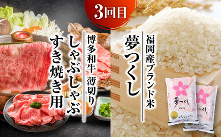 【全3回定期便】米と博多和牛が同じ月に届く♪わんぱく定期便 那珂川市  博多和牛 和牛 米 白米 ご飯 ブランド米 しゃぶしゃぶ すき焼き サーロイン ステーキ 切り落とし 定期便  104000 1