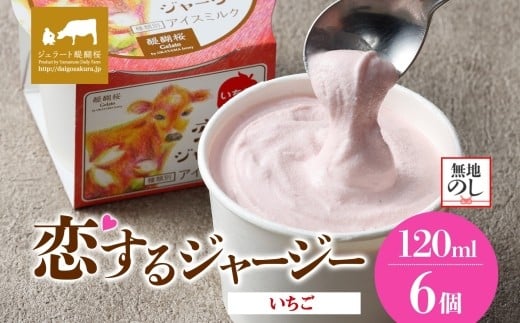 【ジェラート醍醐桜】【熨斗】恋するジャージーいちご 6個セット / 岡山 真庭 醍醐桜 極上スイーツ 濃厚 プレゼント 贈答 デザート ギフト ジャージー牛 ミルク ジェラート おやつ 苺 イチゴ 子供から大人まで 冷凍 人気 贅沢  【nhss013n-01】