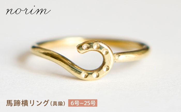 
                  【選べるサイズ】馬蹄 横リング 真鍮 6号～25号 / 競馬 馬 グッズ 馬蹄 ハンドメイド リング アクセサリー ゴールド カラー / 滋賀県 栗東市 / norim [BIBP119]
                