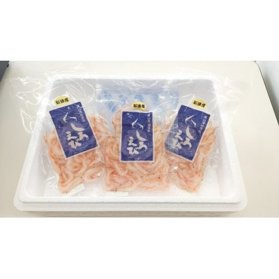 シロエビ殻付き150g×3p【配送不可地域：離島】