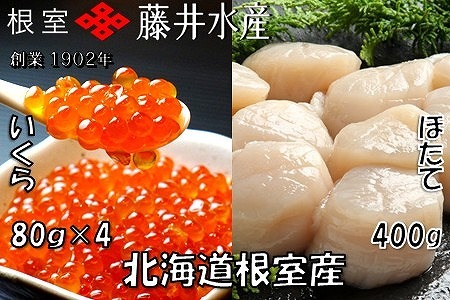 【北海道根室産】いくら醤油漬80g×4P、お刺身帆立貝柱400g C-42079