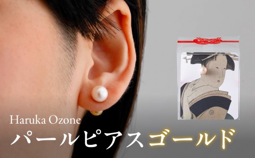 
                  パールピアスゴールド | Haruka Ozone 片耳用 ピアス パール ゴールド 18KGP 淡水パール シンプル リバーシブル
                