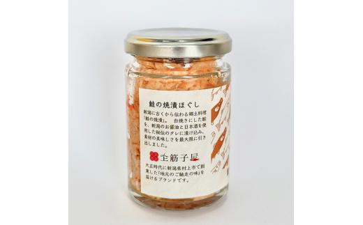 越後村上鮭ほぐしセット（鮭の焼漬けほぐしと塩引き鮭各1本、合計2本）1066001