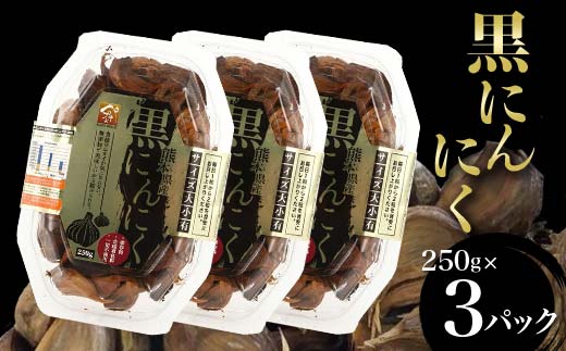 黒にんにく 3パックセット 各250g 無添加 黒にんにく ニンニク 料理 サラダ トッピング 食品 F6L-020