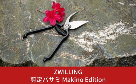 剪定バサミ Makino Edition 牧野富太郎 数量限定 剪定鋏 ハサミ ツヴィリング 三条製 燕三条 園芸用品 【038S014】