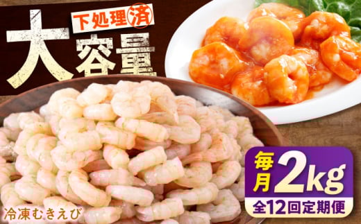 【ふるさと納税】【全12回定期便】　冷凍 海鮮 【背ワタ処理済】プリプリむきえび2kg(1kg×2) 広島県福山市/マルケー食品株式会社 えび エビ むきえび 処理済み 2kg[BABC025]