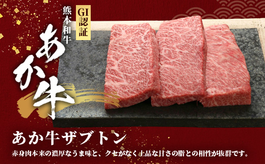 熊本和牛 あか牛 ザブトン 360g (120g×3)【 和牛 牛肉 お肉 肉 ザブトン 焼肉 バーベキュー 肩ロース ロース 熊本県産 国産 ステーキ 冷凍 】046-0780