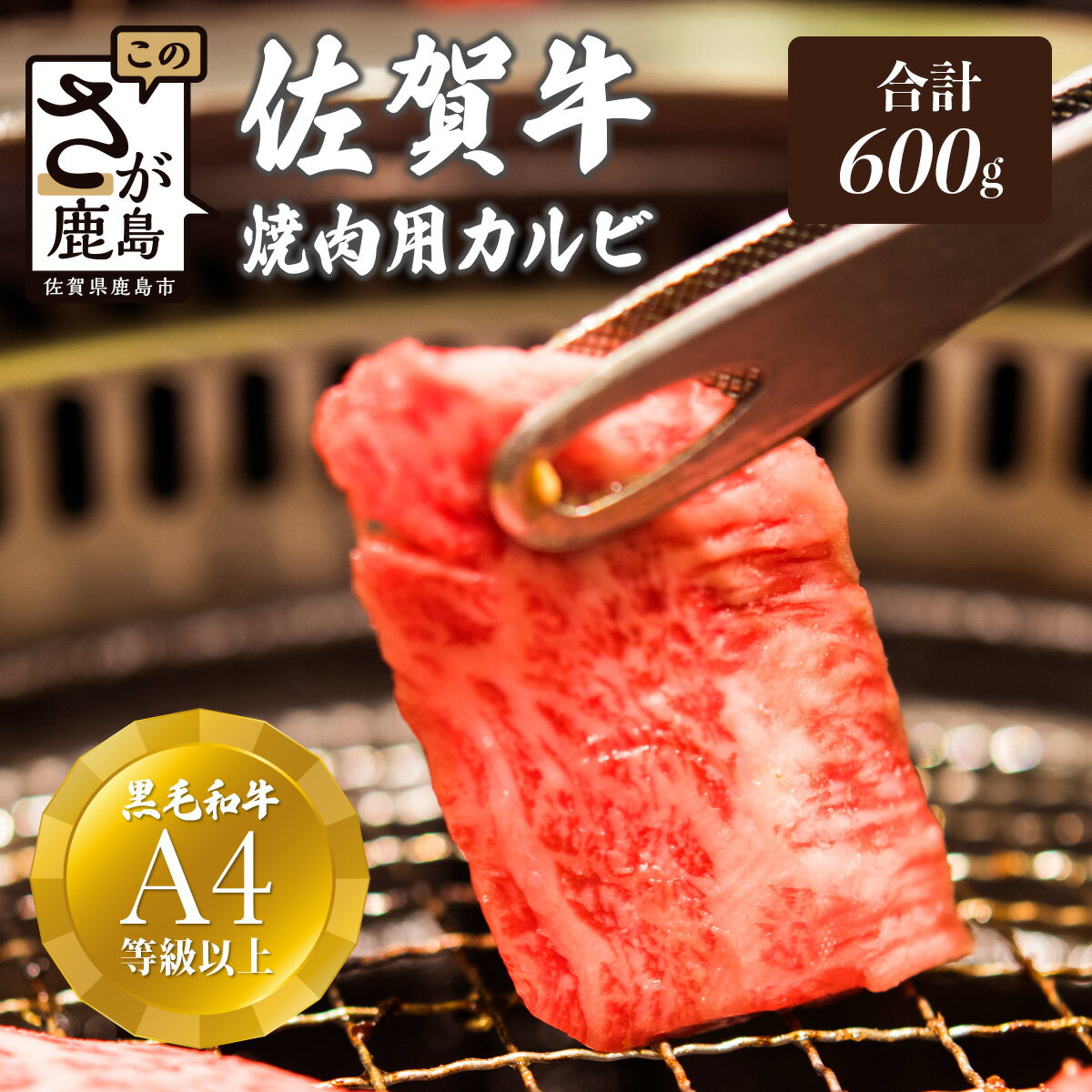 【ふるさと納税】最高級 ブランド牛 佐賀牛 カルビ 焼肉用 600g | ふるさと納税 佐賀牛 ブランド牛 牛肉 国産 牛 焼肉 焼き肉 カルビ 佐賀県 鹿島市 ふるさと 人気 送料無料 D-61
