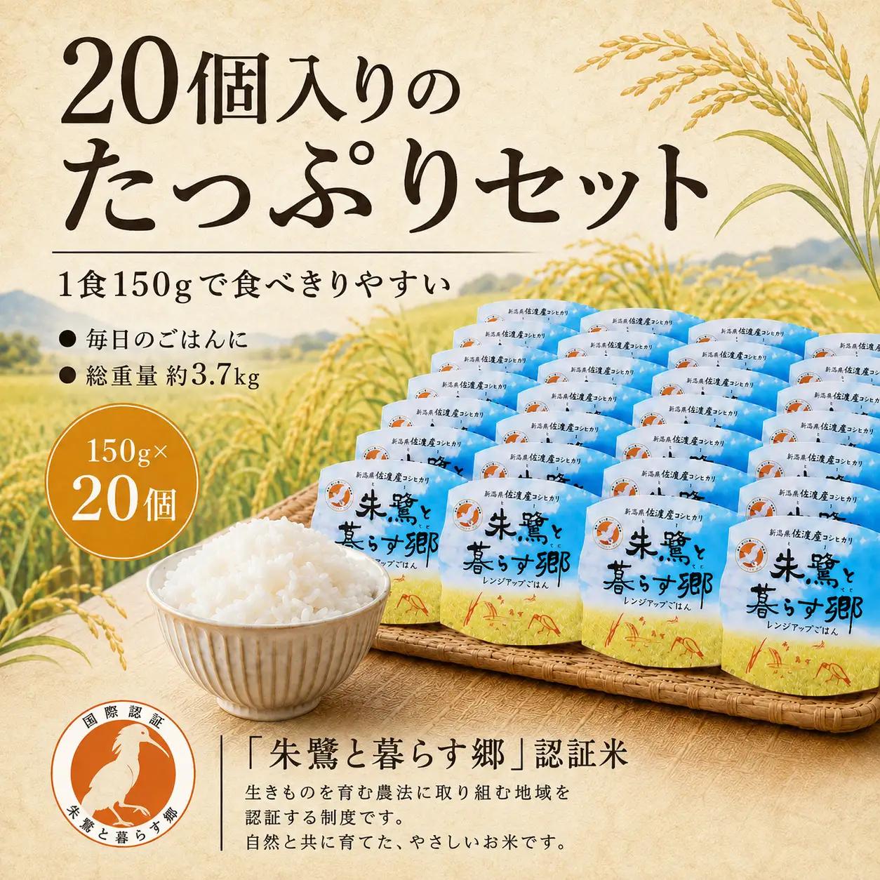 パックごはん 佐渡産コシヒカリ 朱鷺と暮らす郷 レンジアップごはん 150g×20個