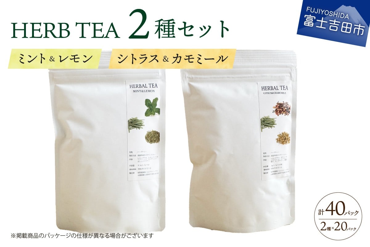 
            メール便発送 ハーブティーセット(ミント&レモン・シトラス&カモミール) 　ティーバッグ20個×2種  ハーブティー 詰め合わせ ミント レモン シトラス カモミール 無農薬 自然栽培 ノンカフェイン SDGs 山梨 富士吉田
          