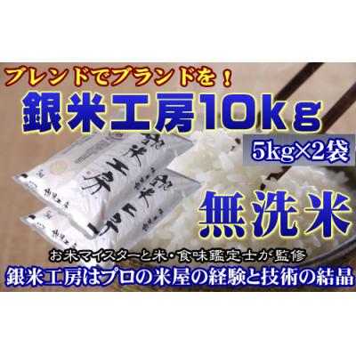 ふるさと納税 田村市 福島県田村産　これぞ理想のお米! 【無洗米】銀米工房10kg(5kg×2袋)【令和7年産】