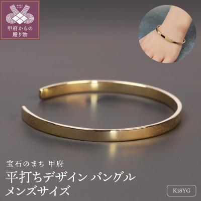 ふるさと納税 甲府市 18金イエローゴールド 平打デザインバングル メンズサイズ / 上品な風格 / K18-B008 | 