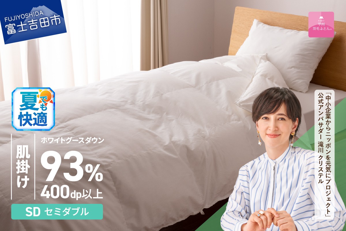 
                   羽毛布団 【甲州羽毛ふとん】ロイヤルグース93%抗菌・抗ウイルス加工羽毛肌掛けふとん（セミダブル/ホワイト） 掛け布団 セミダブル ふとん 布団 寝具 羽毛布団 肌掛け 抗菌 抗ウイルス 山梨 富士吉田
                