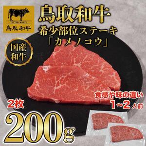 鳥取和牛希少部位ステーキ「カメノコウ」2枚(200g)   1371|和牛